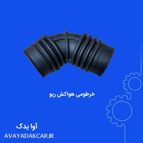 خرطومی هواکش ریو ایرانی