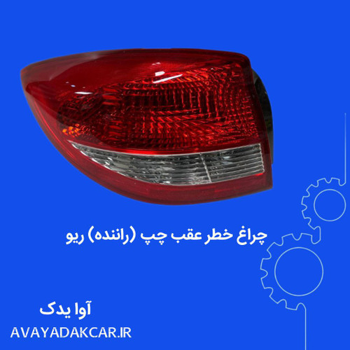 چراغ خطر عقب چپ (سمت راننده) ریو