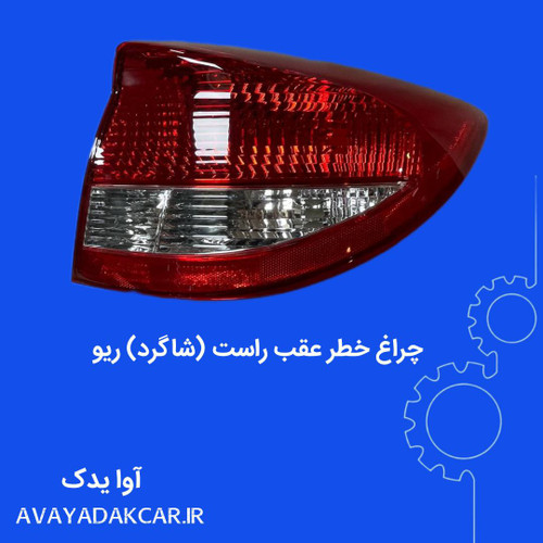 چراغ خطر عقب راست (سمت شاگرد) ریو