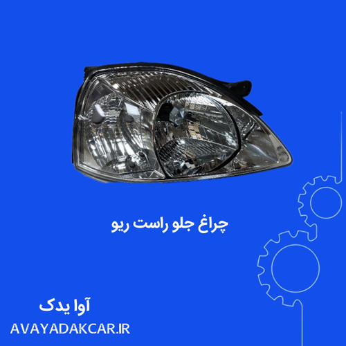 چراغ جلو راست (سمت شاگرد) ریو
