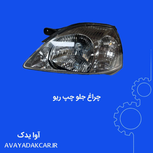 چراغ جلو چپ (سمت راننده ) ریو