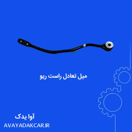 میل تعادل جلو راست ریو (سمت شاگرد)