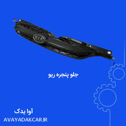 جلو پنجره ریو ایرانی