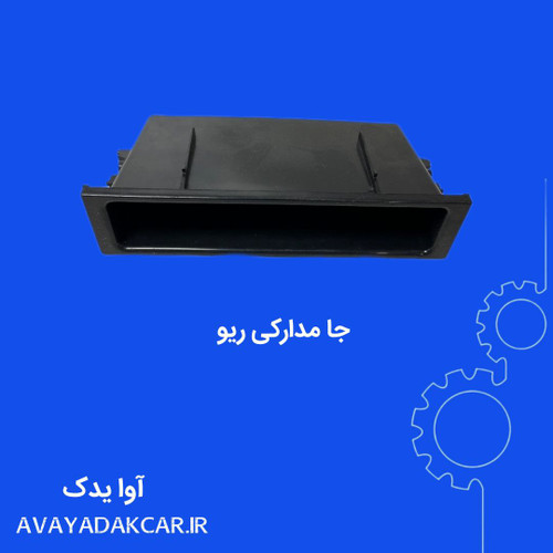 جامدارکی زیر ضبط ریو ایرانی