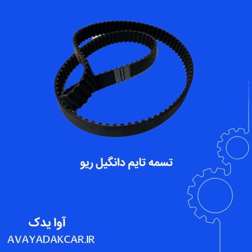 تسمه تایم دانگیل ریو کره