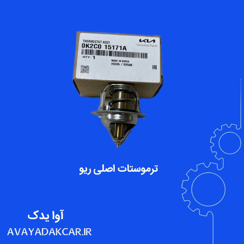 ترموستات اصلی کیا ریو
