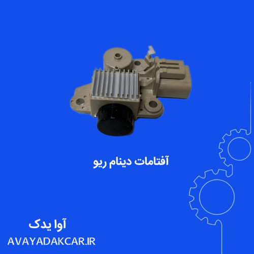 آفتامات دینام ریو ایرانی