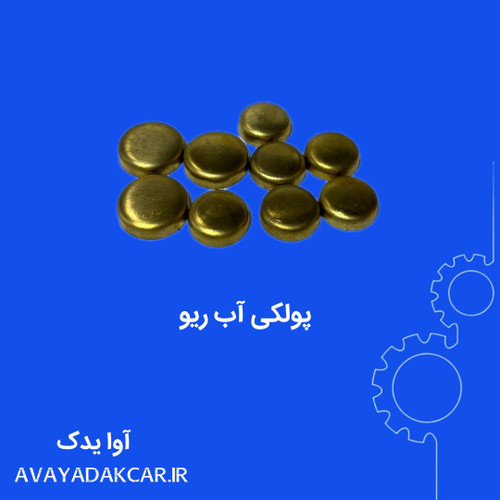 پولکی آب ریو