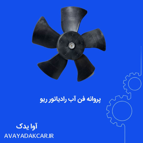 پروانه فن آب رادیاتور ریو