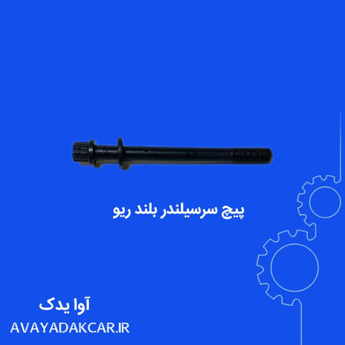 پیچ سرسیلندر بلند ریو