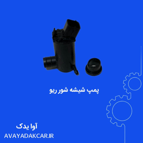 پمپ شیشه شور ریو