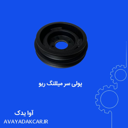 پولی سرمیللنگ ریو