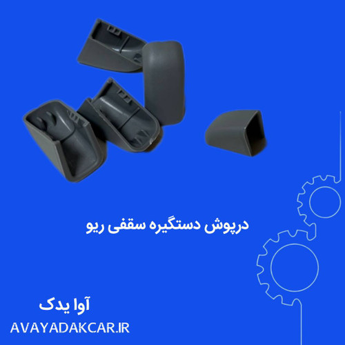 درپوش دستگیره سقفی ریو