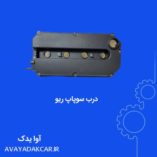 درب سوپاپ ریو