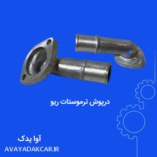 درب ترموستات ریو ایرانی