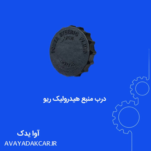 درب مخزن هیدرولیک ریو