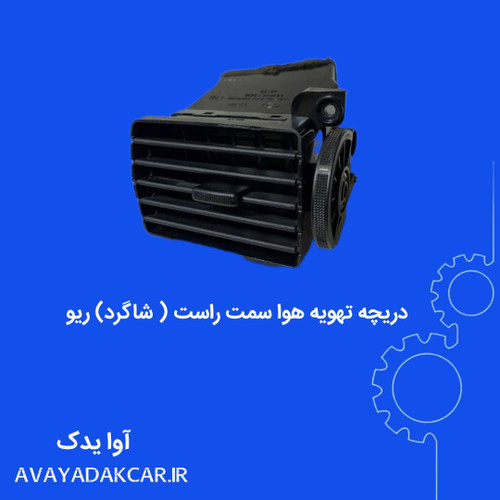 دریچه تهویه هوا سمت راست (شاگرد) ریو