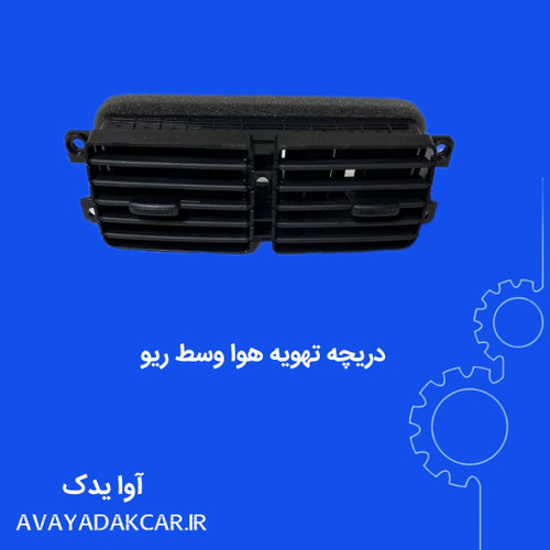 دریچه تهویه هوا وسط ریو اصلی کیا