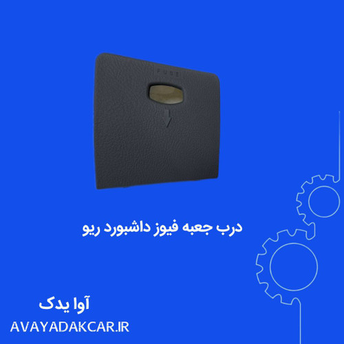 درب جعبه فیوز داشبورد ریو اصلی کیا