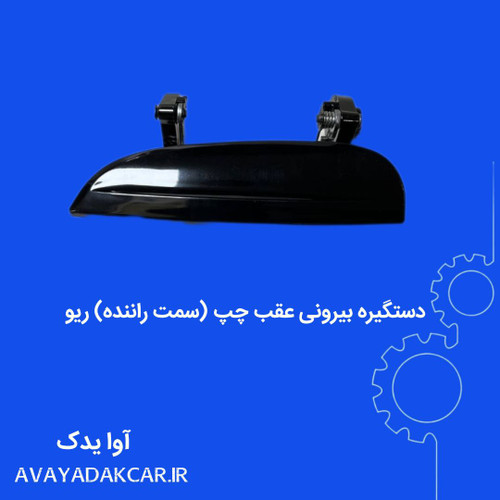 دستگیره بیرونی عقب چپ (سمت راننده ) ریو