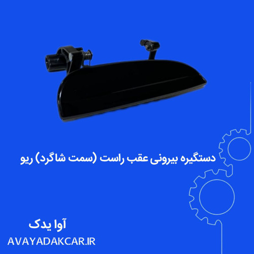 دستگیره بیرونی عقب راست (سمت شاگرد) ریو