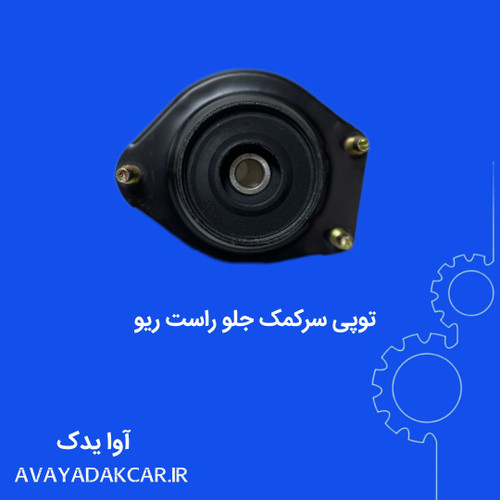 توپی سرکمک جلو راست ریو