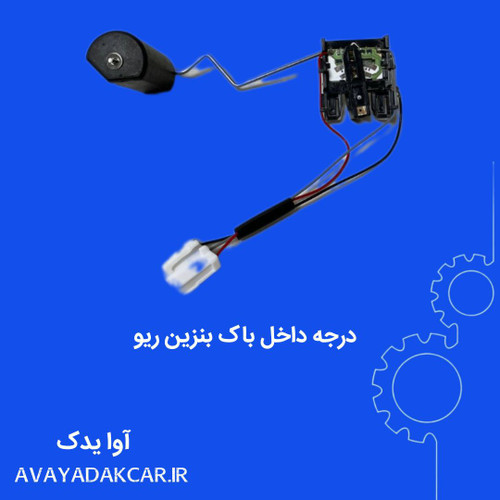 درجه داخل باک بنزین ریو