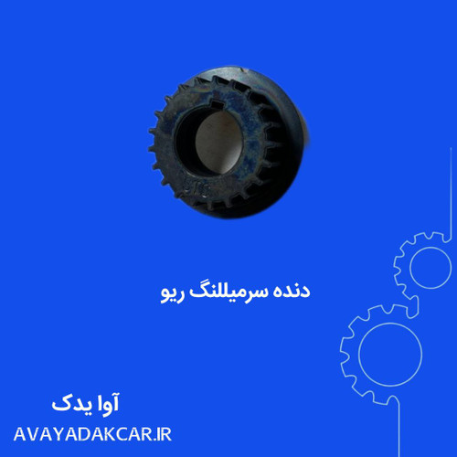 دنده سرمیللنگ ریو