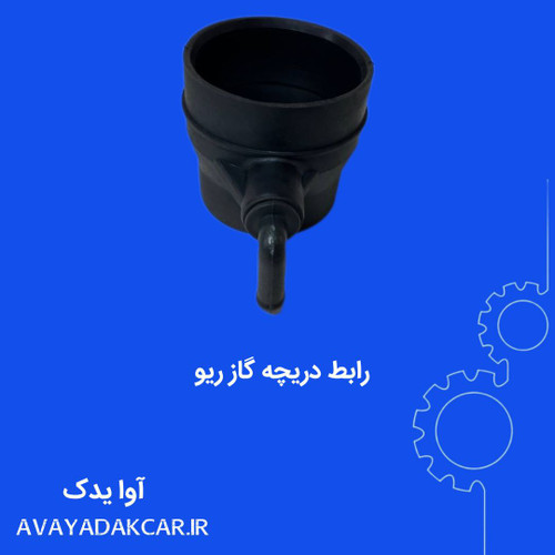 رابط دریچه گاز ریو ایرانی