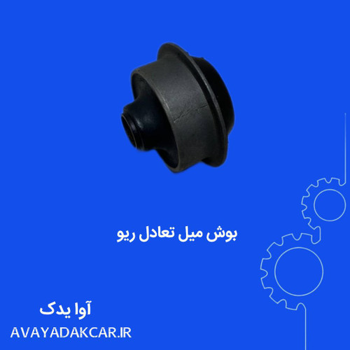 بوش میل تعادل ریو