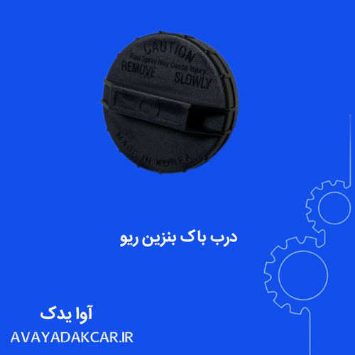 درب باک بنزین ریو ایرانی