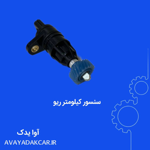 سنسور کیلومتر ریو دیاکو