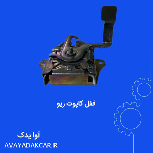 قفل کاپوت ریو ایرانی
