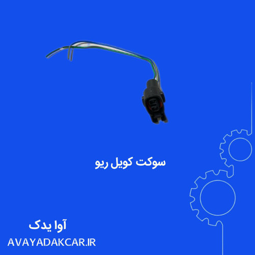سوکت کویل ریو