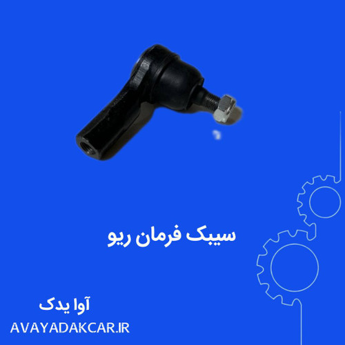 سیبک فرمان ریو