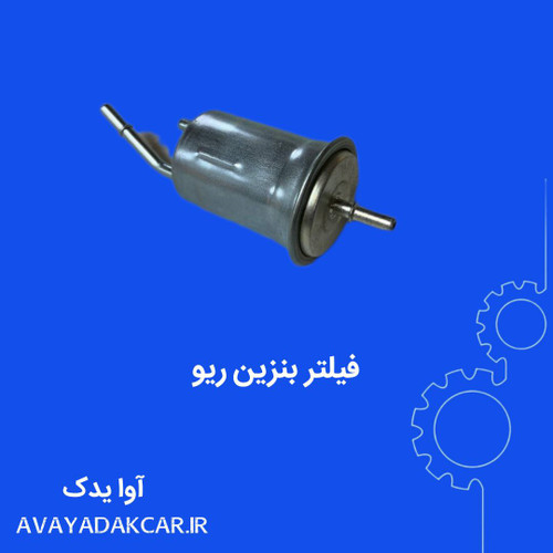 فیلتر بنزین ریو