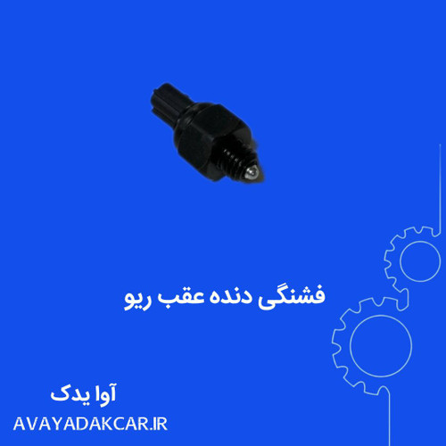 فشنگی دنده عقب ریو