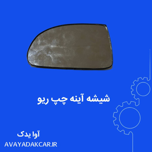 شیشه آینه چپ (سمت راننده) ریو