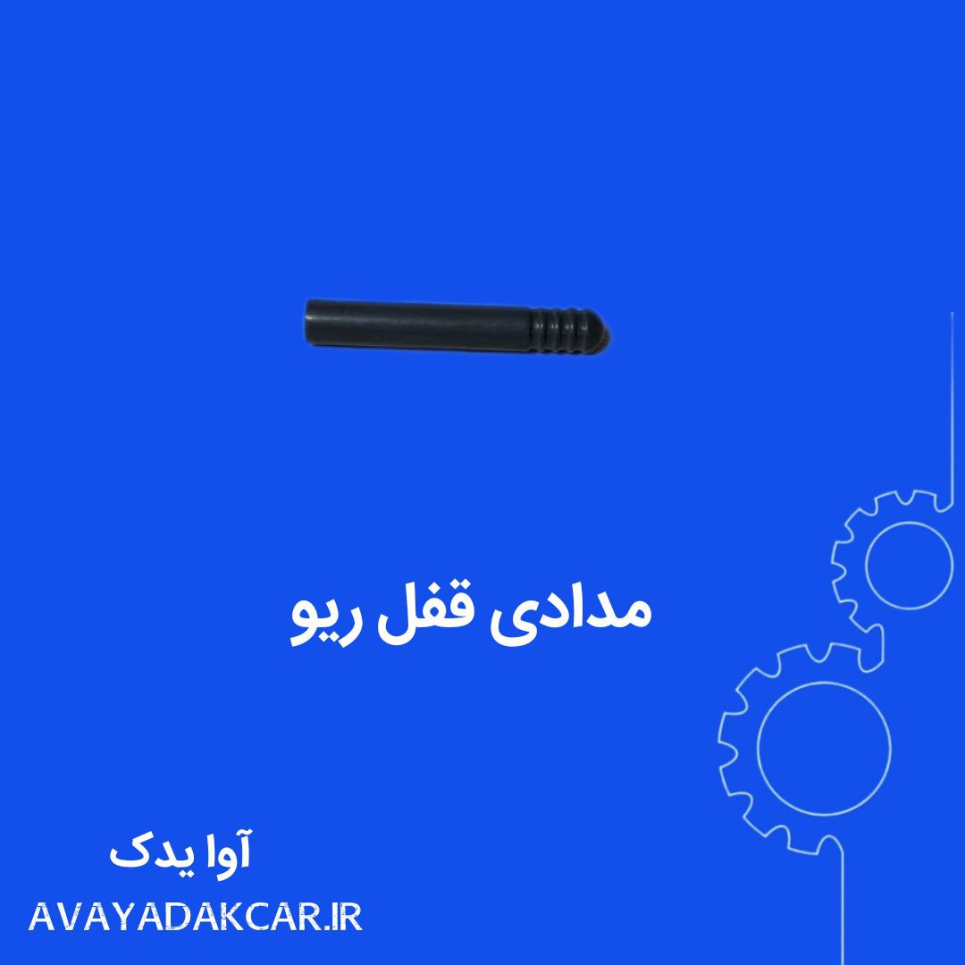 مدادی قفل ریو