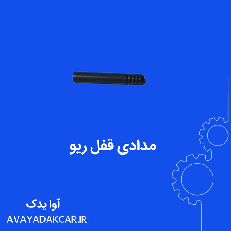 مدادی قفل ریو
