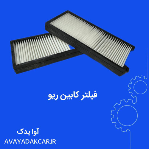 فیلتر اتاق ریو