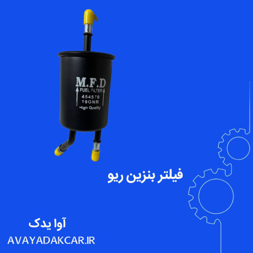 فیلتر بنزین ریو