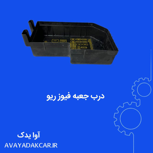 درب جعبه فیوز داخل موتور ریو