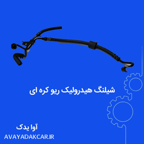 شیلنگ هیدرولیک ریو کره ای