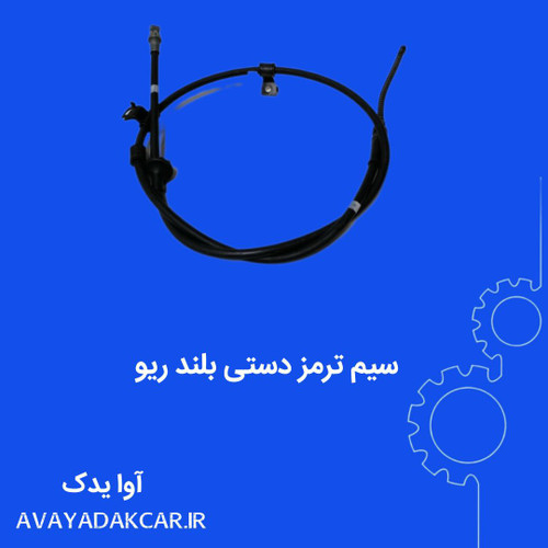 سیم ترمز دستی بلند ریو