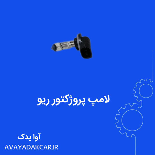 لامپ پروژکتور جلو ریو