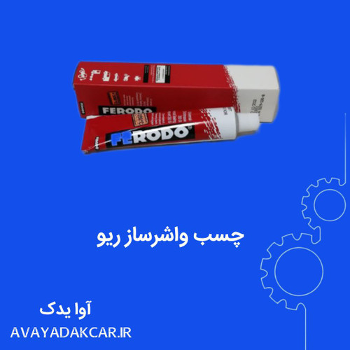 چسب واشرساز فردو 30 گرمی