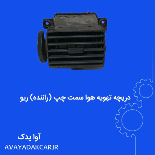 دریچه تهویه هوا سمت چپ (راننده ) ریو