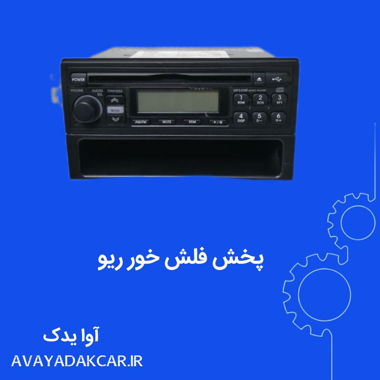 پخش فلش خور ریو با جامدارکی