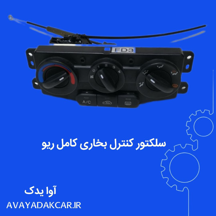 سلکتور کنترل بخاری کامل ریو